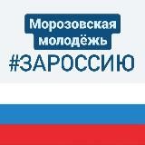 Морозовская молодежь