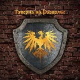 Таверна на Раздолье