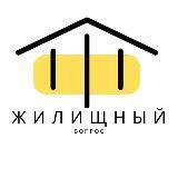 Жилищный Вопрос