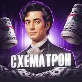 СХЕМАТРОН