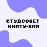 СтудСовет КНИТУ-КАИ