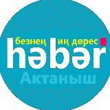 АКТАНЫШ НӘBӘR
