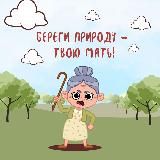 Береги природу - твою мать!