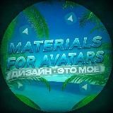 Материалы/исходники для аватарок