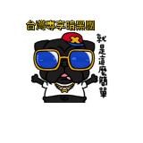 台灣外流🔞暗黑資訊控總社團