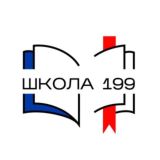 Школа №199 📝
