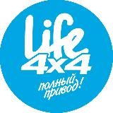 Life4x4: полный привод!