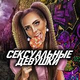 СЕКСУАЛЬНЫЕ ДЕВУШКИ