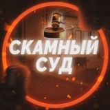 🔎СКАМНЫЙ СУД | black list🔎