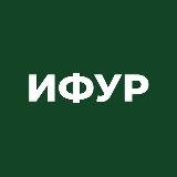 ИФУР РАНХиГС