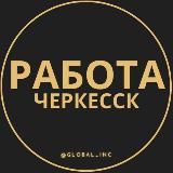 Вакансии в Черкесске