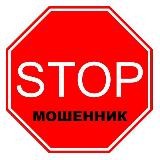 STOP мошенник