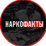 Наркофакты
