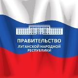 Правительство ЛНР