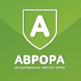 Детский лагерь "Аврора"