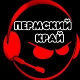 ПЕРМСКИЙ КРАЙ