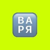 Варя Гончарова