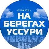 Лесозаводск. Город на берегах Уссури