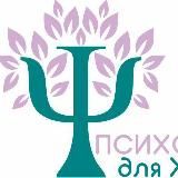 Психология для жизни