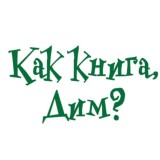 Как книга, Дим?