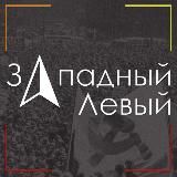 Западный Левый