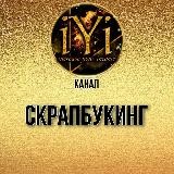 🔥Скрапбукинг🔥💫IYI 💫
