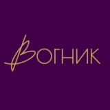 ВОГНИК