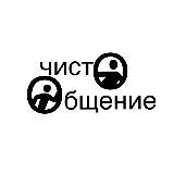 чистО Общение
