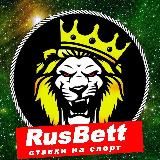 RusBett 🔥| Ставки на спорт 👌