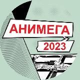 АНИМЕГА