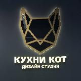 Кухни КОТ дизайн студия