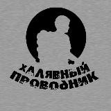 Халявный Проводник