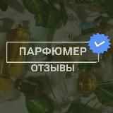 Отзывы Парфюмер🌺🔥