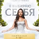 Я выбираю себя | Надин Серовски