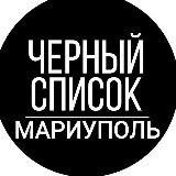 Черный Список Мариуполь ЧС Мариуполь