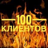 100 клиентов