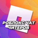 Роблокс Читы | Скрипты ЧАТ