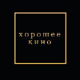 Хорошее Кино от Ивана Афанасьева