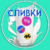 Prosto_Slivki | КЭШБЕК | АКЦИИ | СКИДКИ | ХАЛЯВА| WB | OZON | ЯМ| МегаМаркет