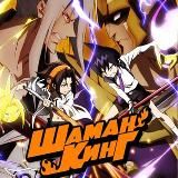 Шаман Кинг (2021)