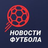 Новости | ФУТБОЛЬНОГО МИРА |