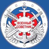 ГОСЗАКАЗ I ГОЗ | Военный советник®️