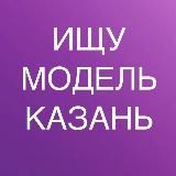ИЩУ МОДЕЛЬ КАЗАНЬ