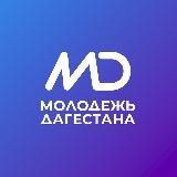 Дагмолодёжь