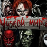 ☦Чужой мир☦