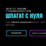 Шпагат с нуля [ksu_gym] | @cheklistblogger2