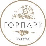 Городской парк Саратов
