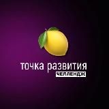 Челлендж «2🍋 за 3 месяца»
