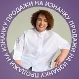 ПРОДАЖИ наизнанку