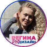 Регина | Бренд & AI-дизайнер